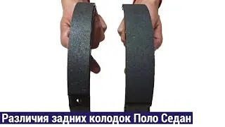 Различия задних колодок Поло седан