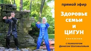 Здоровье семьи и ЦИГУН | Эфир с психологом Денисом Шаповаловым