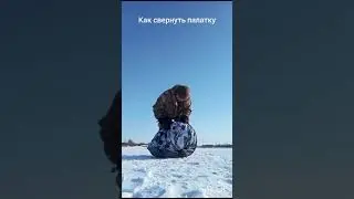 как собрать палатку автомат