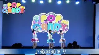 恋の始まり(Live Full ver.) -POP CANDY -