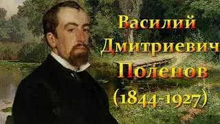 Художник Василий Поленов .(1844-1927).Третьяковская галерея .Мировая живопись.Painter Vasily Polenov