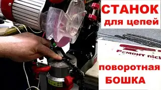 Точим цепи правильно, станок INTERTOOL WT-0830 с поворотной бошкой