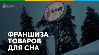 Франшиза Sonberry
