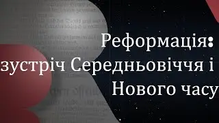 Реформация: встреча Средневековья и Нового времени
