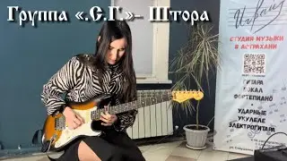 Зухра - «Штора» (Группа 