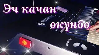 Эч качан окунбо Remix cover Жаны Хит 2022 Бакыт Сейталиев