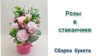 🌹Розы из мыла в стаканчике🌹Сборка букета🌹 Мыловарение🌹 Сборка букета🌹