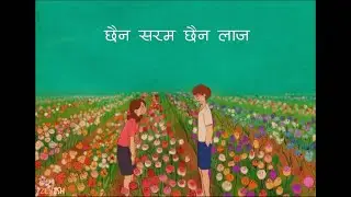 chaina saram chaina laja maya ma dubechu hera aaja  - PINJADA Speed Up ( Lyrics video )