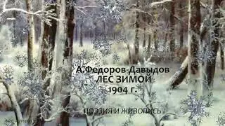 А. Федоров-Давыдов. ЛЕС ЗИМОЙ (1904 г.)
