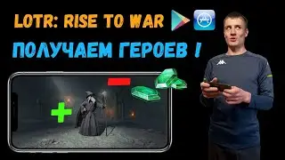✅LOTR: Rise to War | Как получить ГЕРОЕВ? | Гендальф Серый!