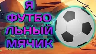 Я-ФУТБОЛЬНЫЙ МЯЧИК