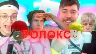 🔥ОБЗОР ИНТЕРЕСНЫХ ПЛЕЙСОВ В РОЛОКСЕ🔥