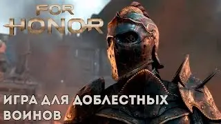 For Honor - игра для доблестных воинов
