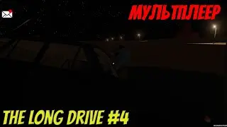 The Long Drive | #4 | Продолжаем путь с Фёдером!
