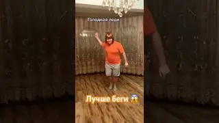 Хуже чем Сербская Леди может быть только Голодная Леди  🤣 