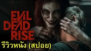 Evil Dead Rise รีวิวหนัง (สปอย)