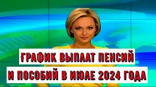 График Выплат Пенсий и Пособий в Июле 2024 года