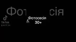 Фотосесія 30+ #fyp #vrek #foryou #comedia #2024 #LLV