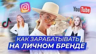 ЗАЧЕМ НУЖЕН ЛИЧНЫЙ БРЕНД? КАК ЗАРАБАТЫВАТЬ В Instagram? КАК НАЙТИ МОТИВАЦИЮ?