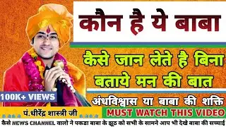 Bageshwar Dham Sarkar Exposed||क्या है बागेश्वर धाम की सच्चाई देखे इस वीडियो में||Pankaj Kumar