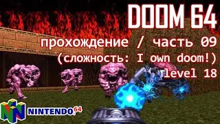 DooM 64 (nintendo64 ver.) / прохождение / часть 9 (level 18)
