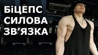 Біцепс силовий суперсет @vladyslav_mateiko / владислав матейко