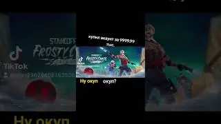 пишите окуп?