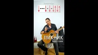 Пикник - знаки в окне. Пробуем сыграть бой.