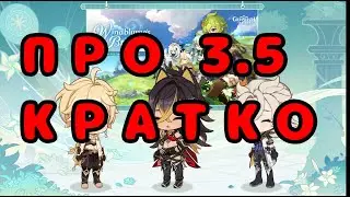 специальный стрим 3.5 КРАТКО / genshin impact 3.5