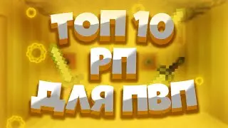 🔥🔥🔥ТОП 10 САМЫХ КРУТЫХ РП ДЛЯ ПВП И ДЛЯ ПВЕ 1.12.2!!!🔥🔥🔥