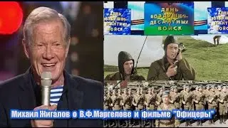 Михаил Жигалов о В.Ф.Маргелове и фильме 