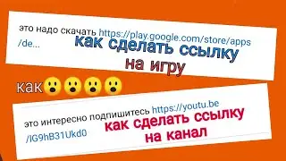как оставить ссылку на канал или на игру в описании под роликом
