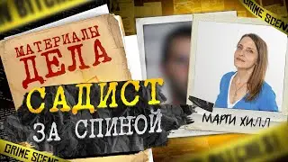 Садист за спиной | ОН ПРИШЕЛ ПО ПРОСЬБЕ МАМЫ
