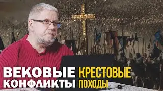 КРЕСТОВЫЕ ПОХОДЫ. СЕРГЕЙ ПЕРЕСЛЕГИН
