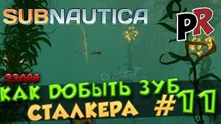 Subnautica #11 - Добыть зуб сталкера
