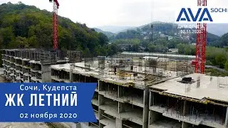 Купить квартиру в Кудепсте ➤ЖК Летний от АВА Сочи ➤новостройка от застройщика ➤ноябрь 2020➤AVA Sochi
