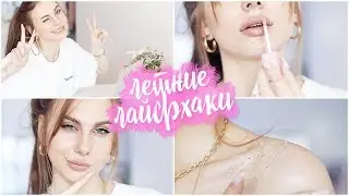 ЛЕТНИЕ ЛАЙФХАКИ ДЛЯ ДЕВУШЕК / ТЫ ДОЛЖНА ИХ ЗНАТЬ