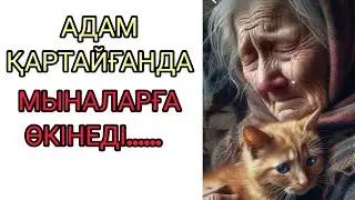 ҚАРТАЙҒАН КЕЗДЕГІ ӨКІНІШТЕР. Қарттық туралы нақыл сөздер