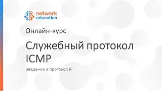 Введение в протокол IP: 08 - ICMP