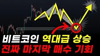 비트코인 역대급 상승 오고 있습니다 마지막 매수 기회