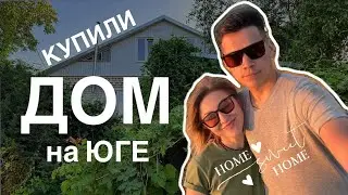 ПЕРЕЕЗД НА ЮГ. Купили дом на юге. Обзор дома в Ставропольском крае.