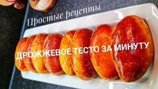 Дрожжевое тесто 