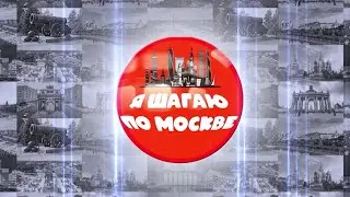 Я ШАГАЮ ПО МОСКВЕ. Выпуск 5