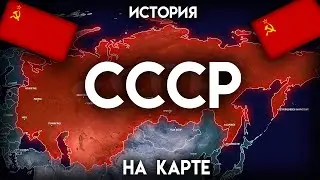 USSR - 69 years of history on the map
