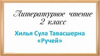 Литература. 2 класс. Хилья Сула Тавасшерна "Ручей"