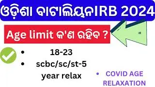 odisha battalion vacancy 2024 || IRB and Oisf  କେବେ ଆସିବ || age limit କ'ଣ ରହିବ || full details