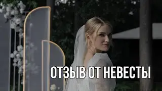 Отзыв от невесты | Ведущая Татьяна Михайлова