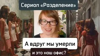 Сериал «Разделение» - а вдруг мы умерли, и это наш офис?