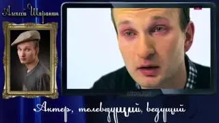Актер Алексей Шаранин
