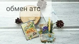 Скрапбукинг. Обмен АТС